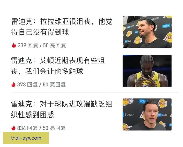 雷迪克称球队限制艾顿海斯三分詹姆斯表现依旧令人惊叹